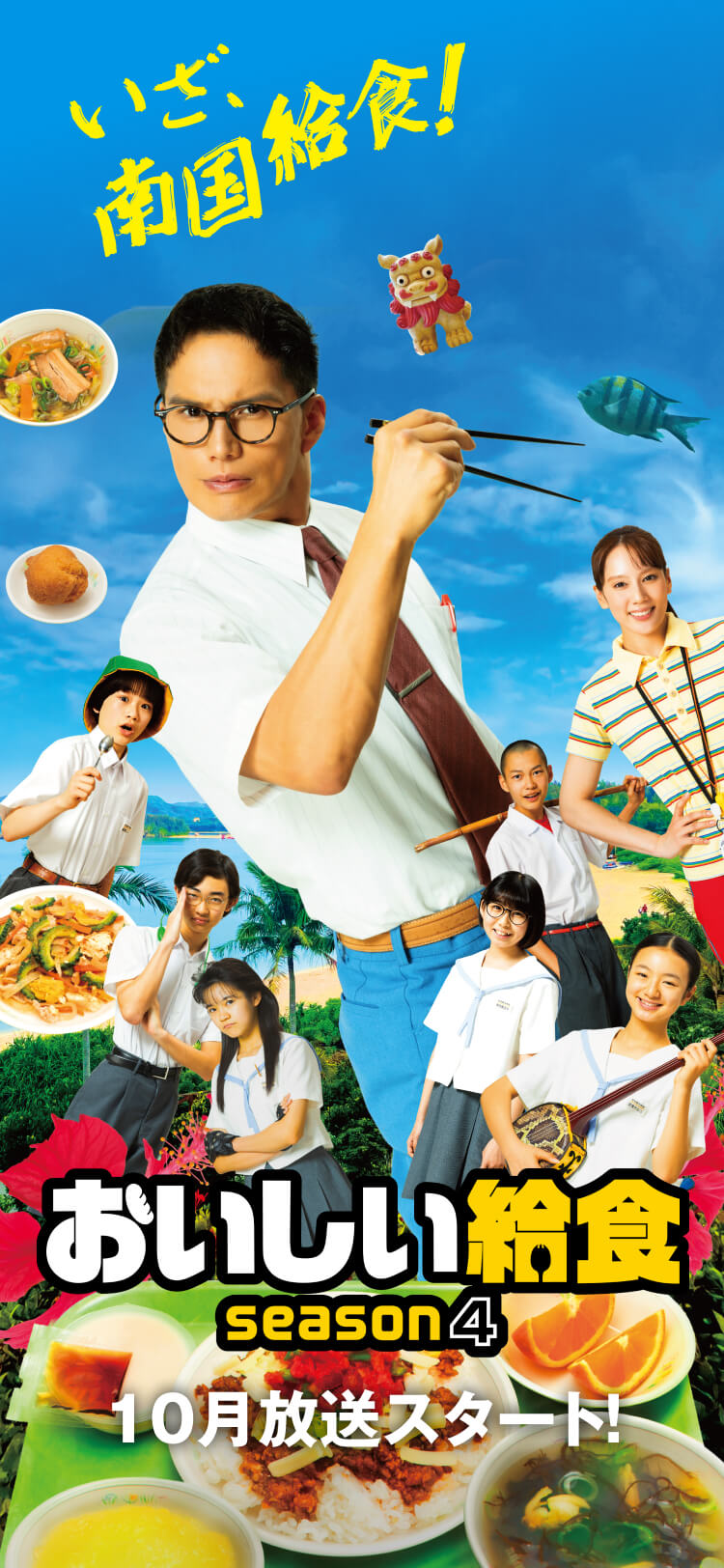 ドラマ『おいしい給食 season4』給食シーンのキービジュアル