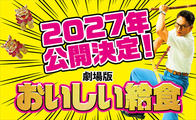 劇場版『おいしい給食』2027年公開決定!