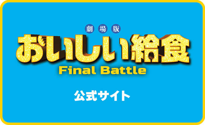 おいしい給食 Final Battle