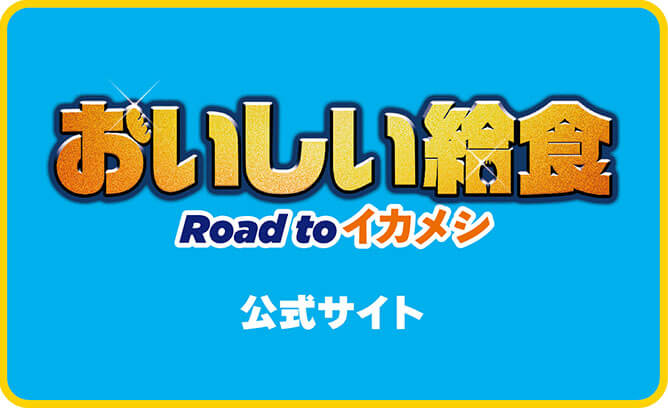 おいしい給食 Road to イカメシ
