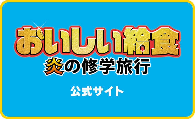 おいしい給食 炎の修学旅行