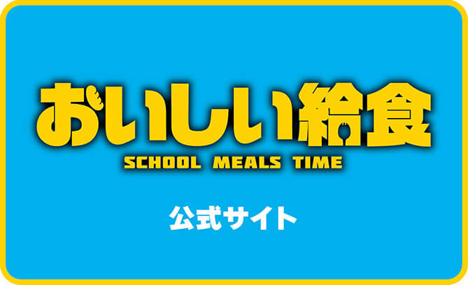 おいしい給食 SCHOOL MEALS TIME