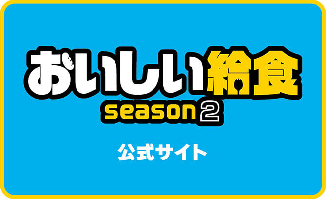 おいしい給食 season2