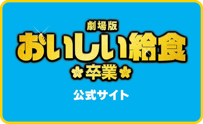 おいしい給食 卒業