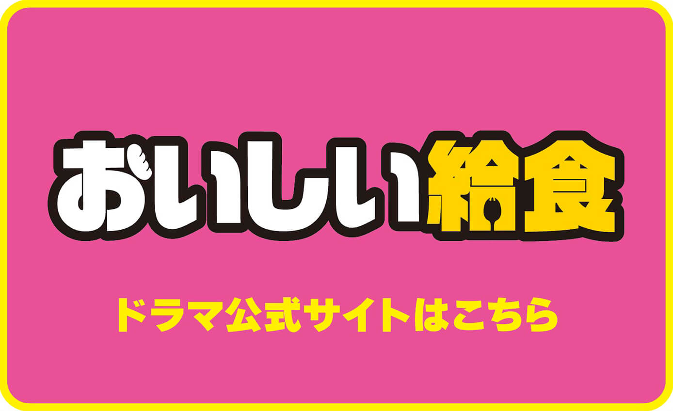 ドラマ公式サイトはこちら