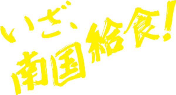 いざ、南国給食！